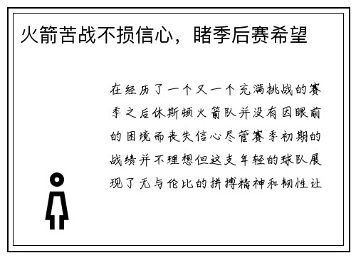 火箭苦战不损信心，睹季后赛希望